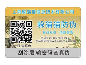  電碼防偽標簽防偽防竄貨