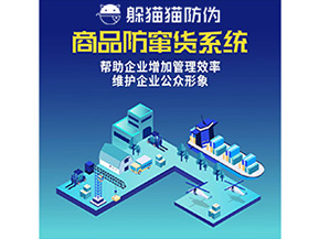 企業(yè)運用的二維碼防竄貨系統(tǒng)能實現(xiàn)哪些功能？