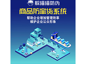 企業運用的防竄貨系統具有哪些功能？