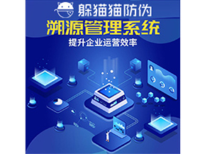 二維碼溯源系統(tǒng)具有什么優(yōu)勢作用？