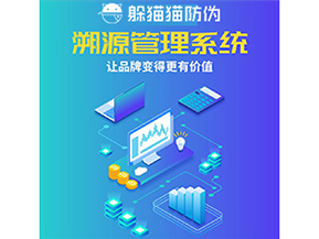 企業(yè)運(yùn)用防偽溯源系統(tǒng)能夠帶來什么作用？