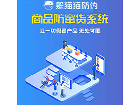 品牌運(yùn)用防竄貨管理系統(tǒng)能夠帶來(lái)什么優(yōu)勢(shì)特點(diǎn)？