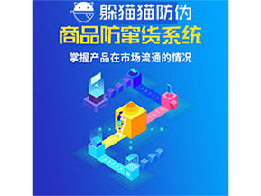 企業(yè)運(yùn)用防竄貨管理系統(tǒng)能帶來什么優(yōu)勢？