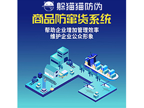 企業運用防竄貨系統能夠實現什么功能？