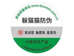產品防偽標簽的運用能夠帶來什么優勢效果？