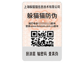 企業品牌定制數碼防偽標簽具有什么作用？